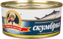 СКУМБРИЯ атлантическая натуральная  с добавлением масла