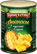 Ананасы, кусочки ТМ «Прошу к столу!» 